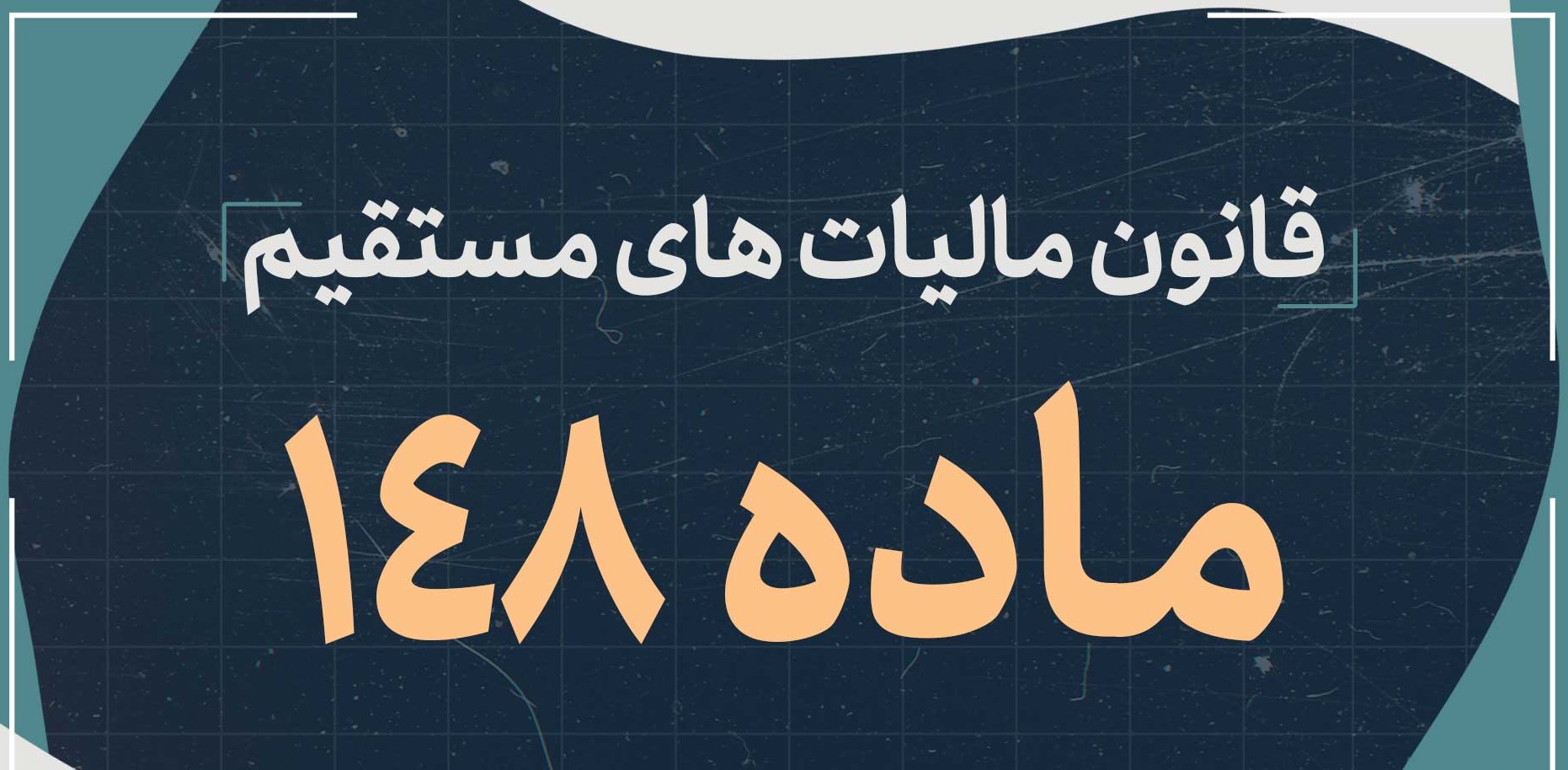 ماده 148 قانون مالیات