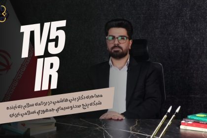 حضور سید علیرضا بنی هاشمی در برنامه «سلام به آینده» شبکه تهران