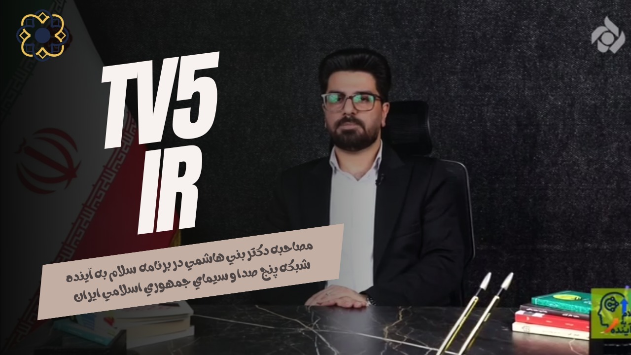 حضور سید علیرضا بنی هاشمی در برنامه «سلام به آینده» شبکه تهران